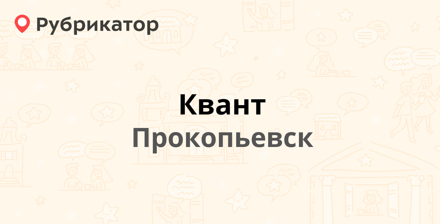 Квант — Институтская 17, Прокопьевск (5 отзывов, 1 фото, телефон и режим  работы) | Рубрикатор