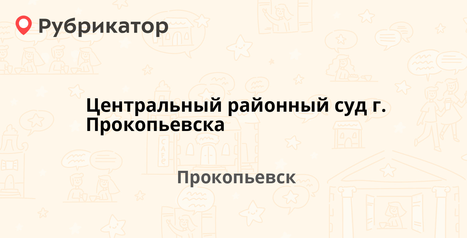 Центральный районный суд г. Прокопьевска — Карла Либкнехта 9, Прокопьевск  (отзывы, телефон и режим работы) | Рубрикатор