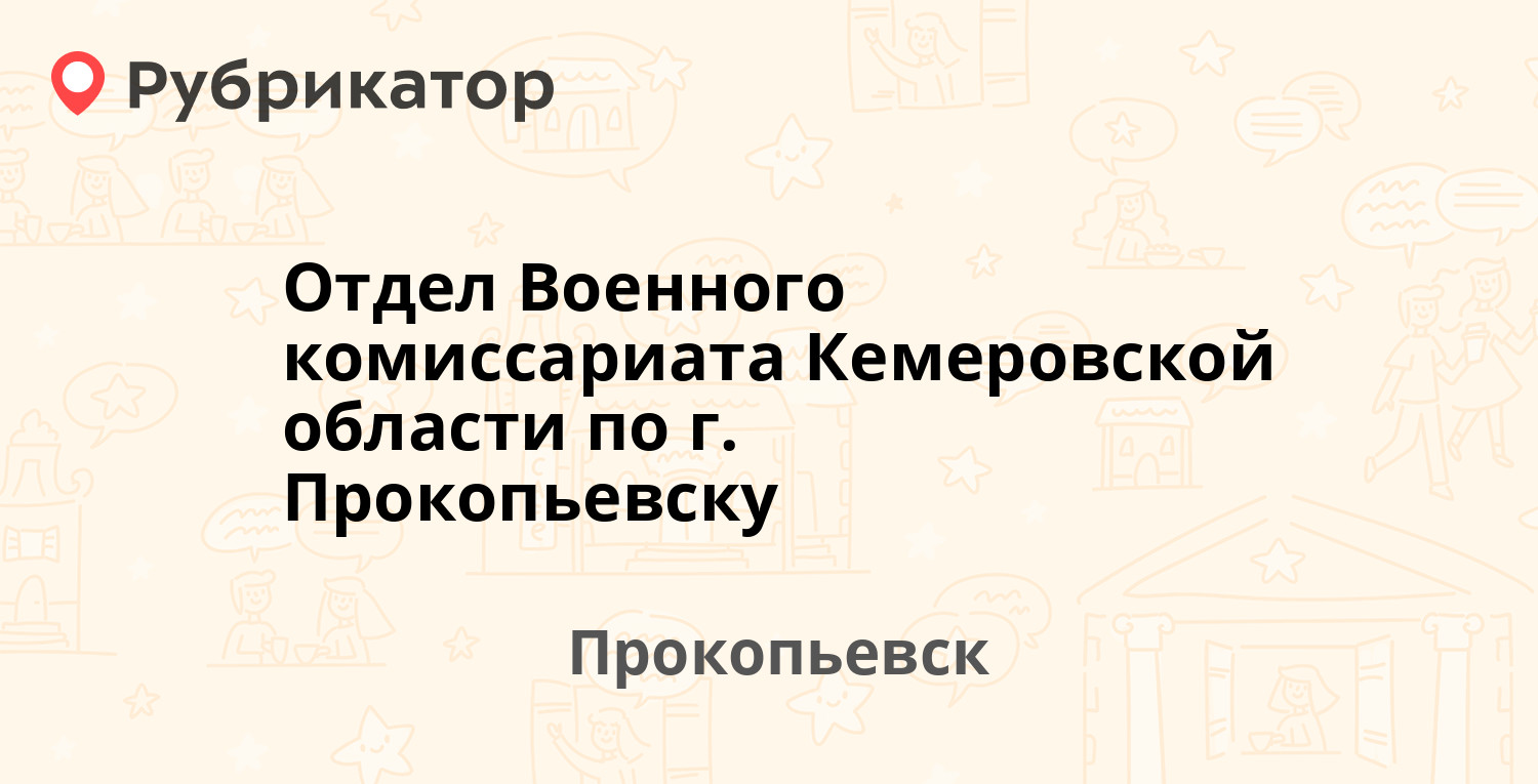 Военкомат прокопьевск телефон