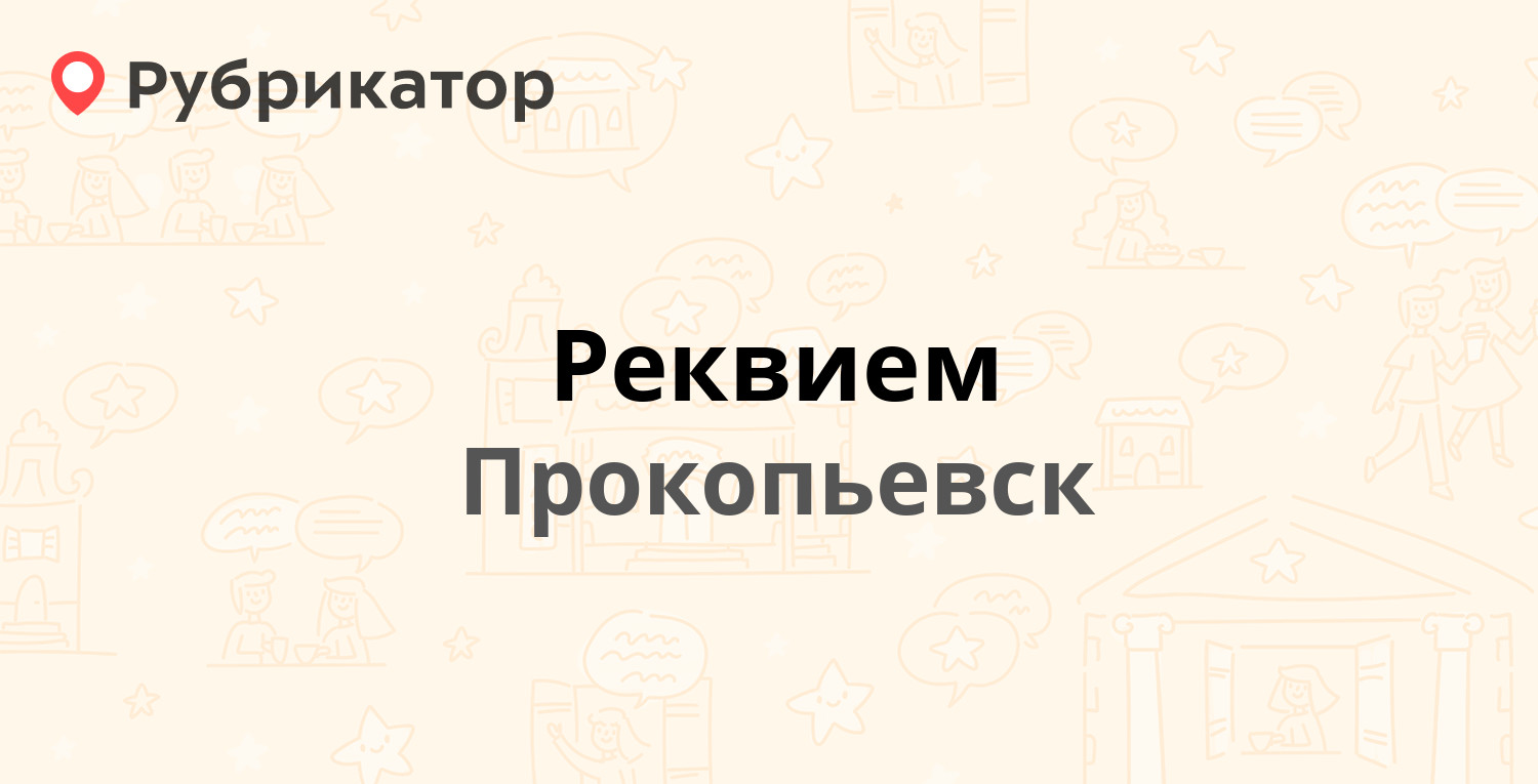 Реквием — Петренко 15, Прокопьевск (13 отзывов, 6 фото, телефон и режим  работы) | Рубрикатор