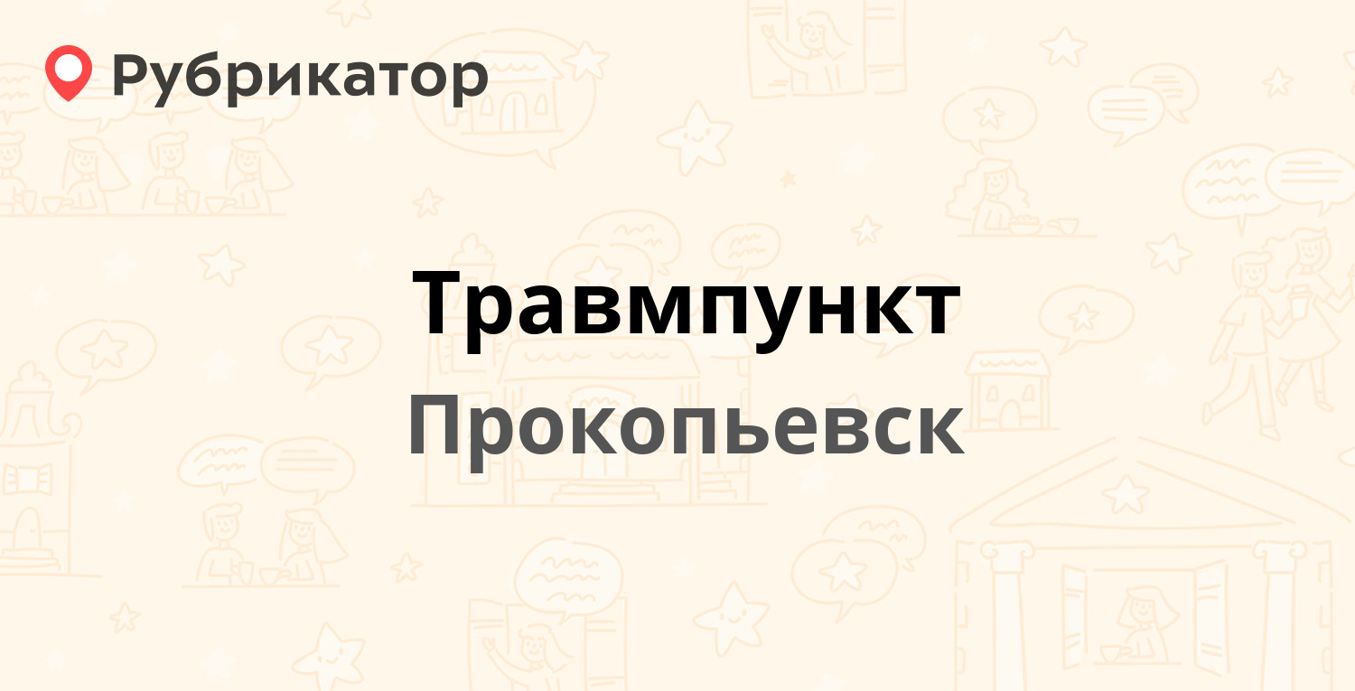 Травмпункт — Вокзальная 33, Прокопьевск (6 отзывов, телефон и режим работы)  | Рубрикатор