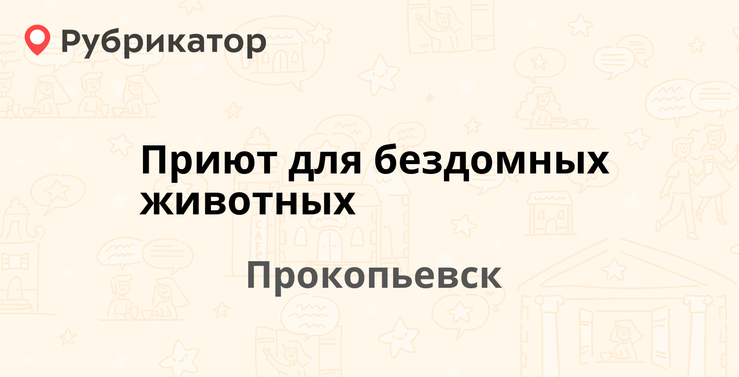 Приют для бездомных животных — Осиновская 31, Прокопьевск (93 отзыва, 22  фото, телефон и режим работы) | Рубрикатор