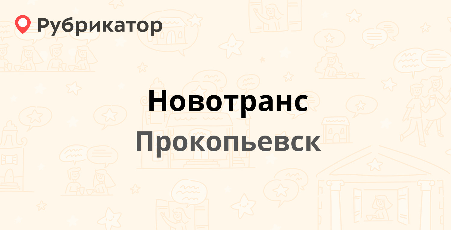 Новотранс — Рождественская 2, Прокопьевск (8 отзывов, 1 фото, телефон и  режим работы) | Рубрикатор