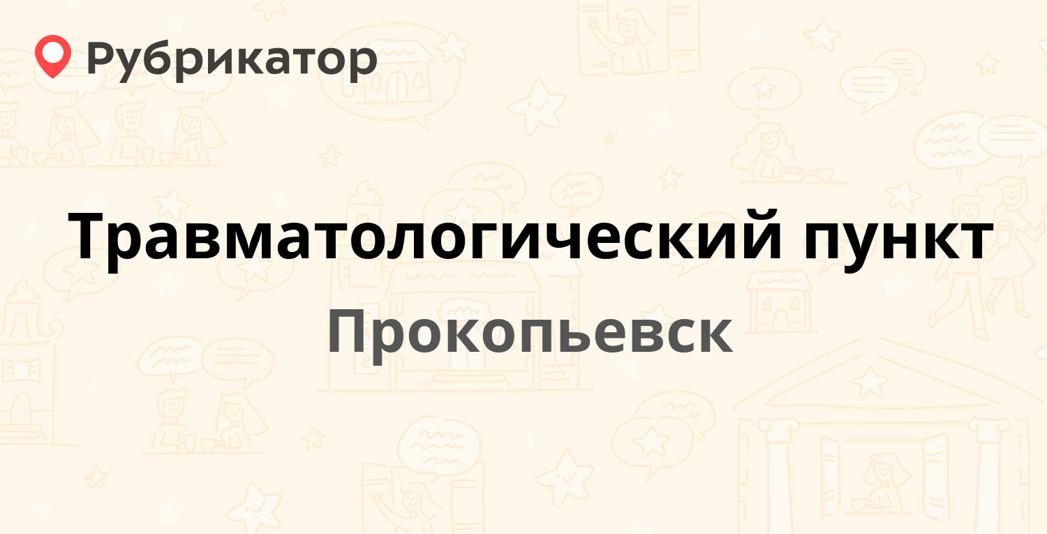 Травматологический пункт — Строителей проспект 7, Прокопьевск (13 отзывов,  телефон и режим работы) | Рубрикатор