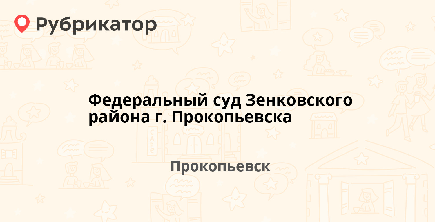 Федеральный суд Зенковского района г. Прокопьевска — Карла Либкнехта 9,  Прокопьевск (отзывы, телефон и режим работы) | Рубрикатор