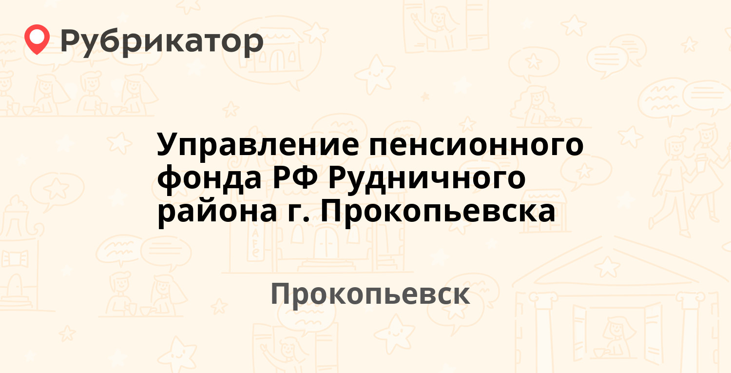 Управление пенсионного фонда РФ Рудничного района г. Прокопьевска —  Институтская 26, Прокопьевск (11 отзывов, телефон и режим работы) |  Рубрикатор