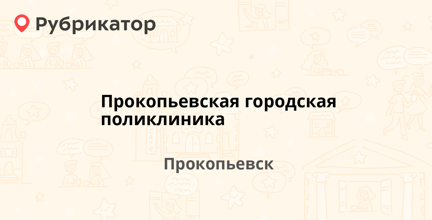 Прокопьевская городская поликлиника — Строителей проспект 7, Прокопьевск  (отзывы, телефон и режим работы) | Рубрикатор