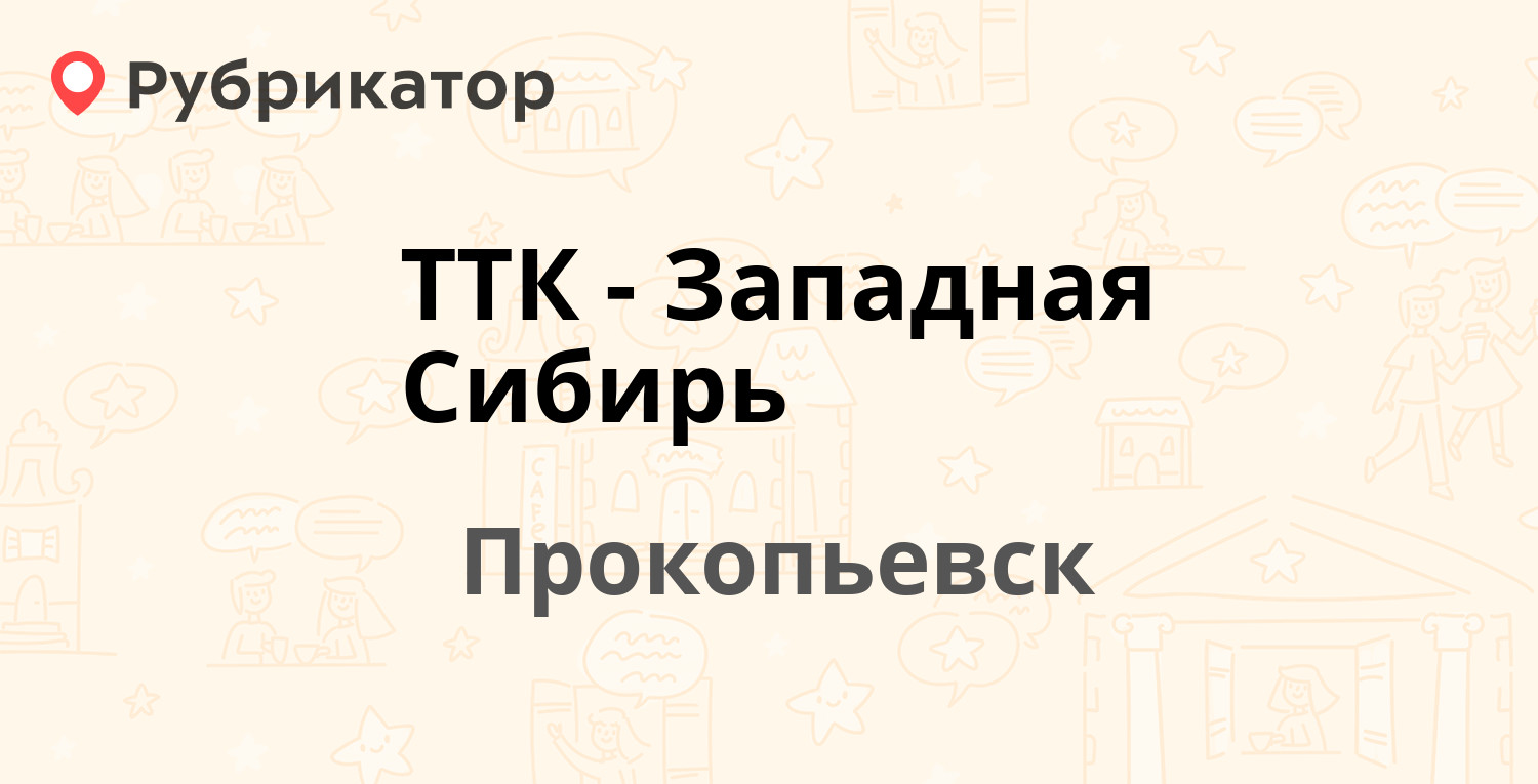 ТТК-Западная Сибирь — Карла Либкнехта 13, Прокопьевск (45 отзывов, 2 фото,  телефон и режим работы) | Рубрикатор