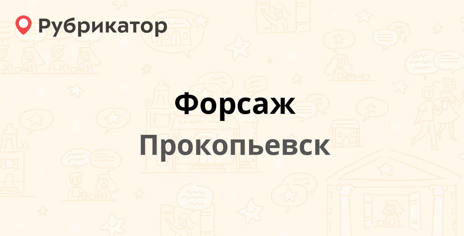 Форсаж — Гагарина проспект 22, Прокопьевск (2 отзыва, телефон и режим  работы) | Рубрикатор