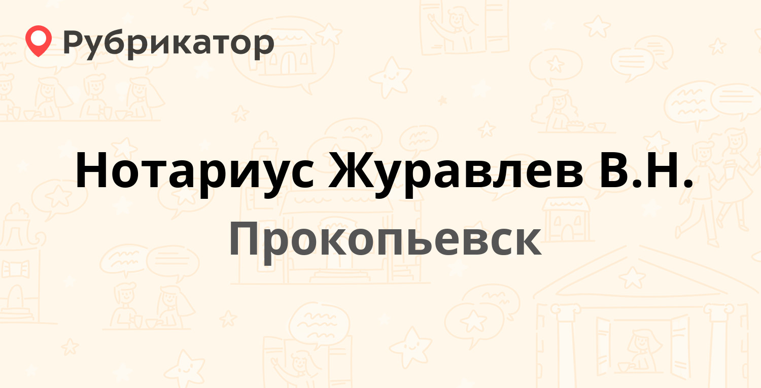 Нотариус Журавлев В.Н. — Шишкина 6, Прокопьевск (3 отзыва, телефон и режим  работы) | Рубрикатор