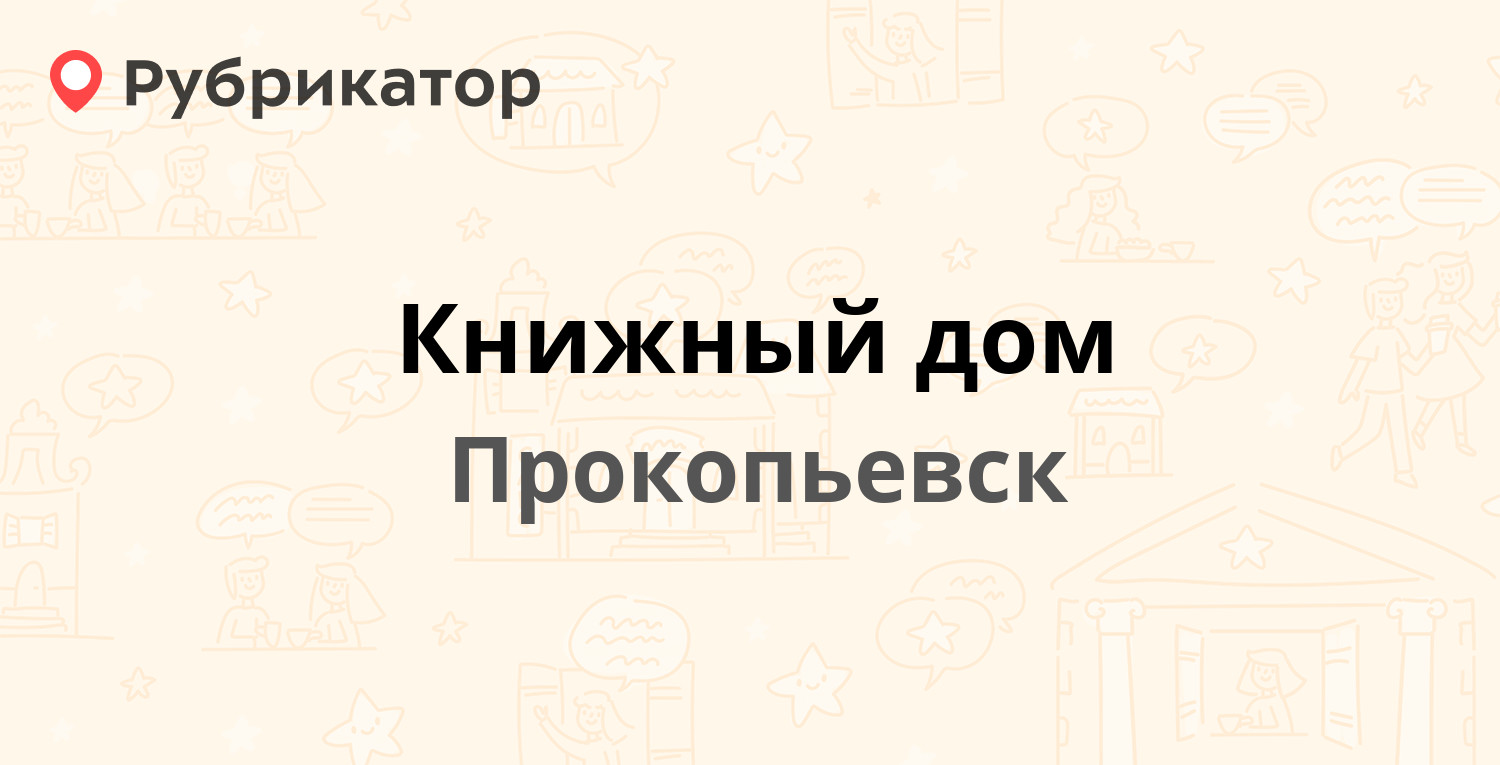 Книжный дом — Гагарина проспект 37, Прокопьевск (14 отзывов, 1 фото,  телефон и режим работы) | Рубрикатор