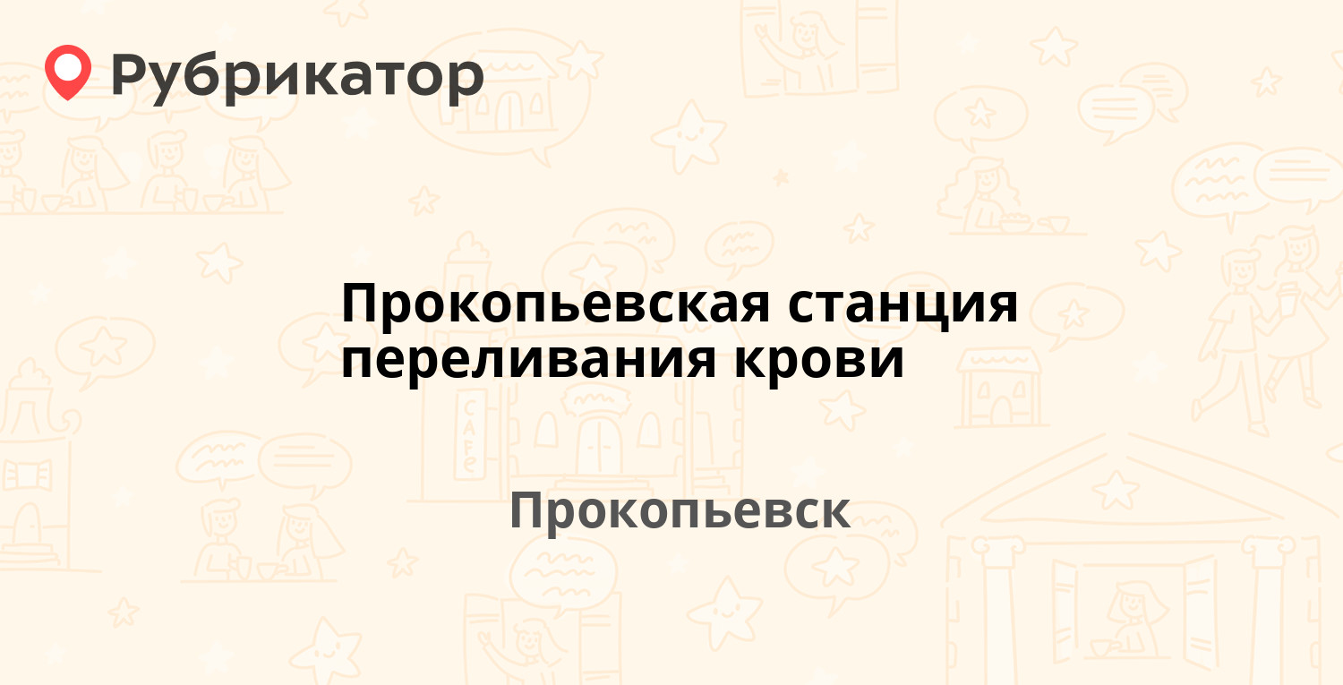 Прокопьевская станция переливания крови — Шахтёров проспект 13, Прокопьевск  (2 отзыва, телефон и режим работы) | Рубрикатор