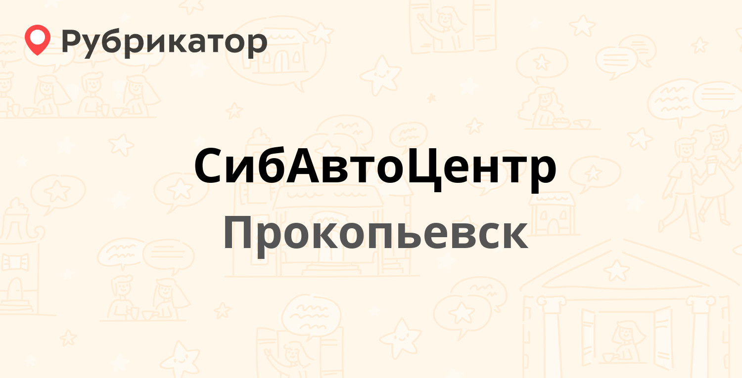 СибАвтоЦентр — Высокогорная 14, Прокопьевск (6 отзывов, телефон и режим  работы) | Рубрикатор