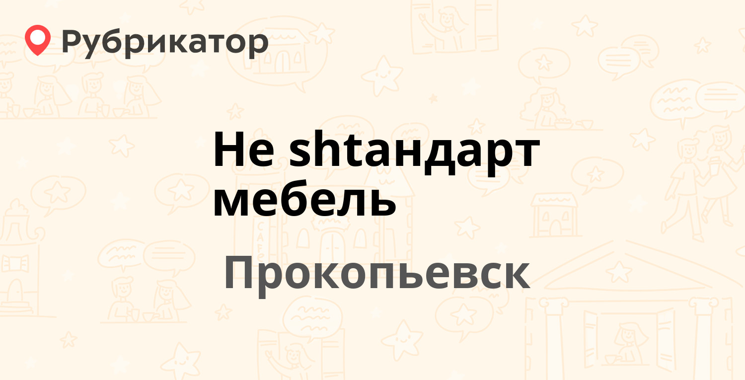 Лента прокопьевск режим работы телефон