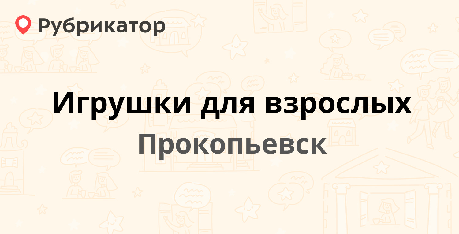 Игрушки для взрослых — Шахтёров проспект 26а, Прокопьевск (отзывы, телефон  и режим работы) | Рубрикатор