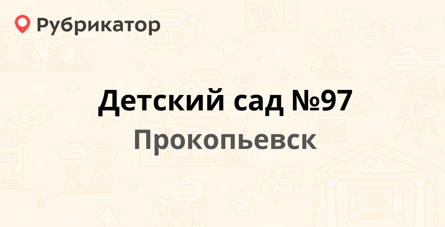 ТОП 50: Детские сады и ясли в Прокопьевске (обновлено в Мае 2024) |  Рубрикатор