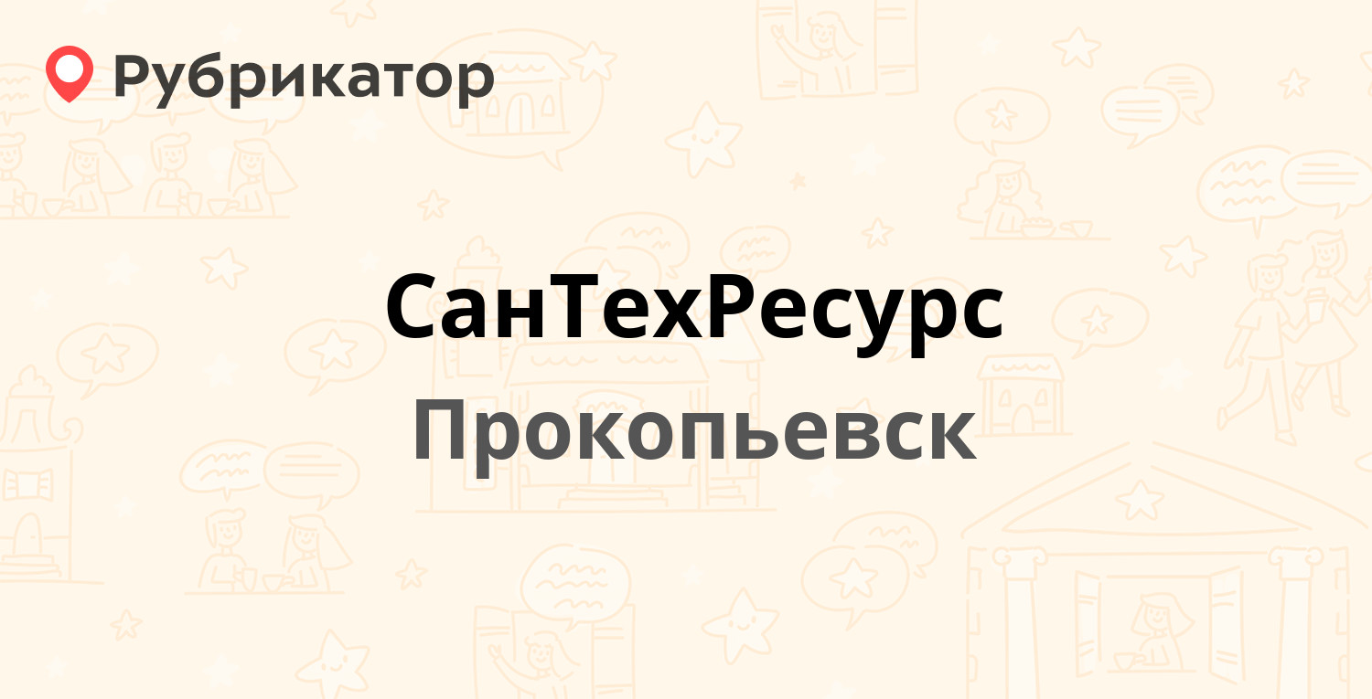 СанТехРесурс — Институтская 4, Прокопьевск (отзывы, телефон и режим работы)  | Рубрикатор