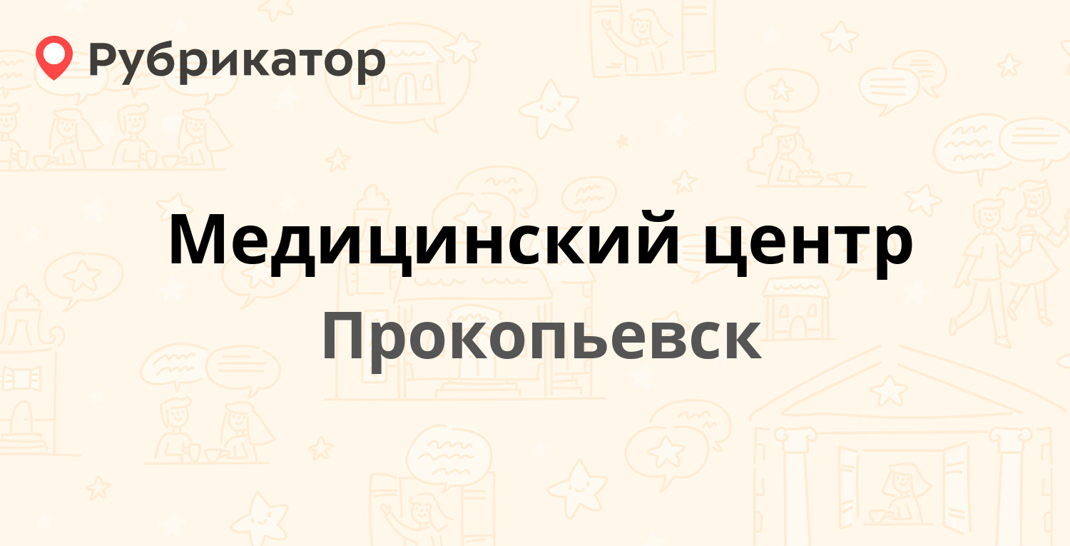 Читай город прокопьевск режим работы телефон