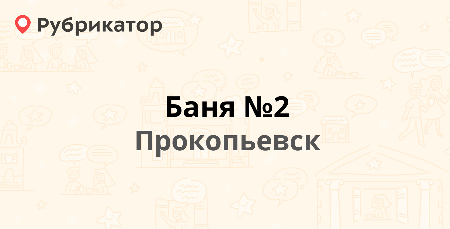 Баня №2 — Петренко 9, Прокопьевск (3 отзыва, телефон и режим работы) |  Рубрикатор