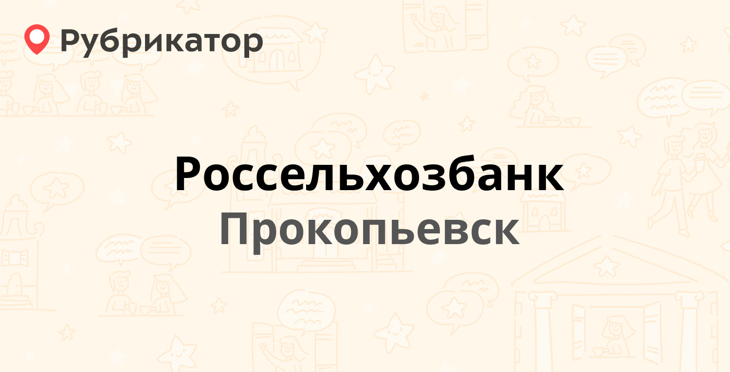 Россельхозбанк домодедово режим работы телефон