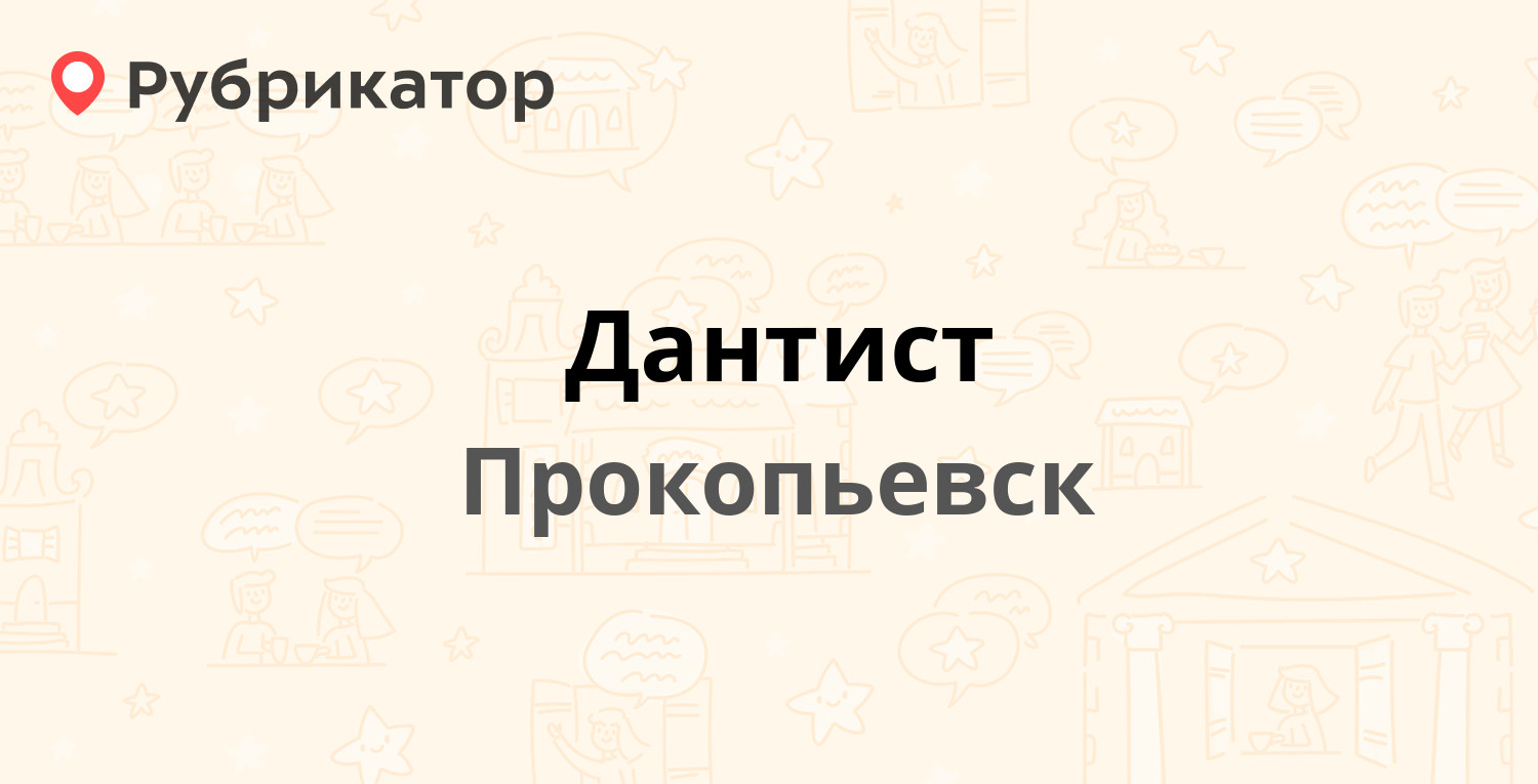 Дантист — Ленина проспект 20, Прокопьевск (14 отзывов, телефон и режим  работы) | Рубрикатор