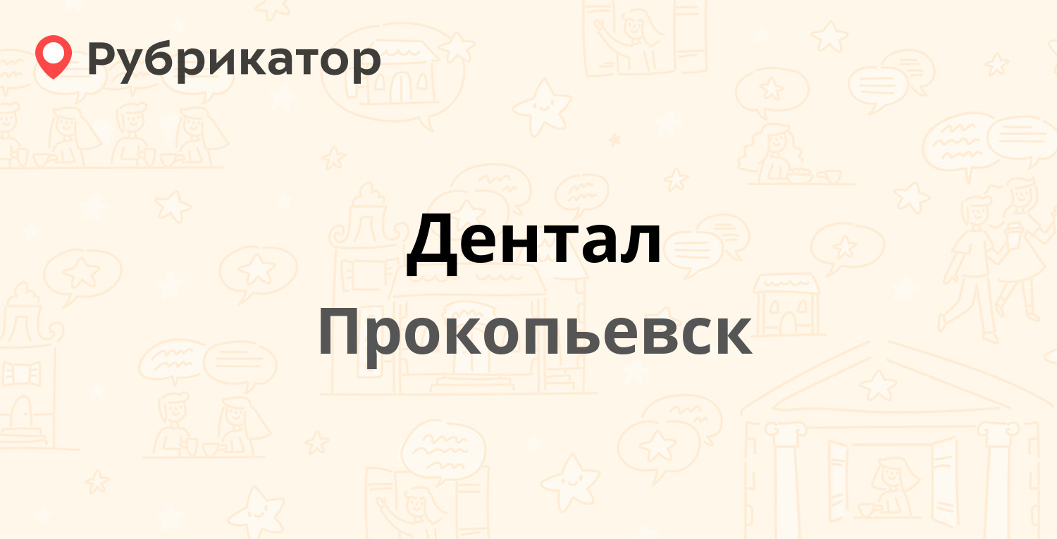 Дентал — Вершинина 11, Прокопьевск (3 отзыва, телефон и режим работы) |  Рубрикатор