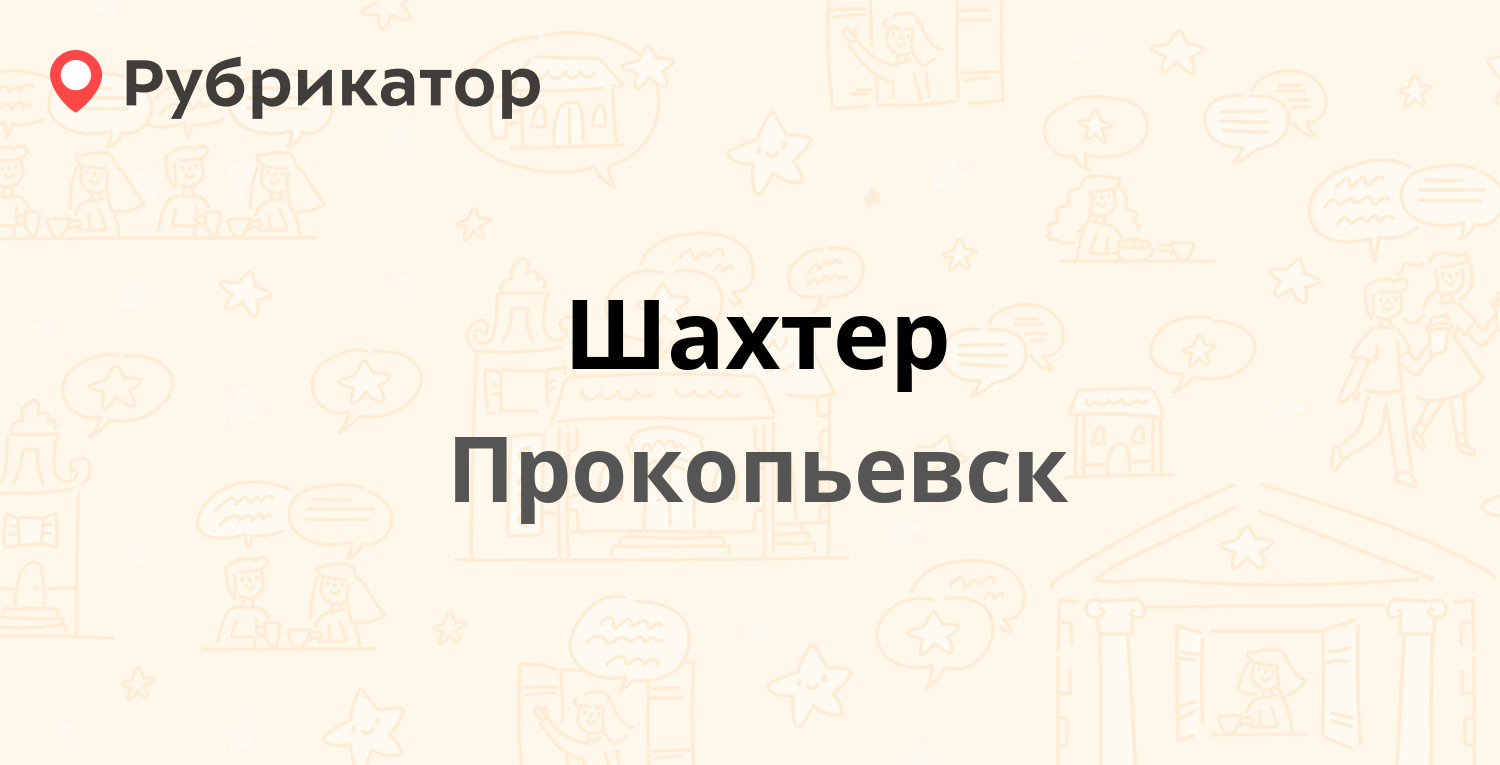 Шахтер — Зенковский парк ШАХТЁР, Прокопьевск (23 отзыва, 1 фото, телефон и  режим работы) | Рубрикатор