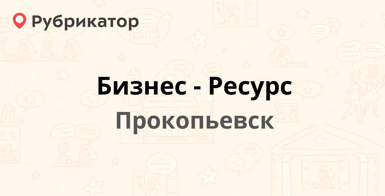 Бизнес-Ресурс — Гагарина проспект 47, Прокопьевск (1 отзыв, контакты и  режим работы) | Рубрикатор