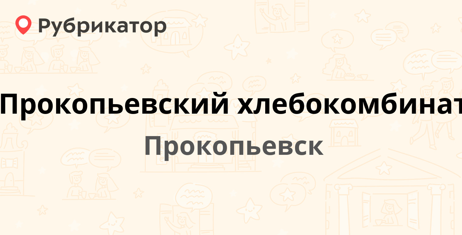 Прокопьевский хлебокомбинат — 40 лет Октября 8, Прокопьевск (отзывы, телефон  и режим работы) | Рубрикатор