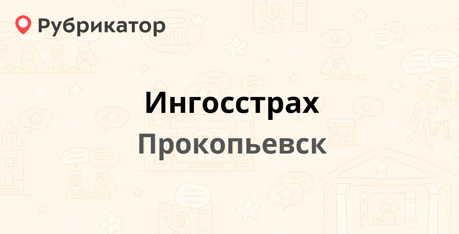 Ингосстрах — Гагарина проспект 26а, Прокопьевск (3 отзыва, контакты и режим  работы) | Рубрикатор