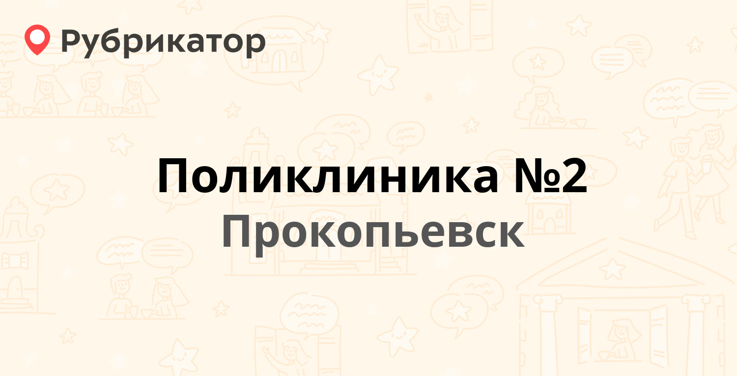 Поликлиника №2 — 10-й микрорайон 18б, Прокопьевск (1 отзыв, телефон и режим  работы) | Рубрикатор