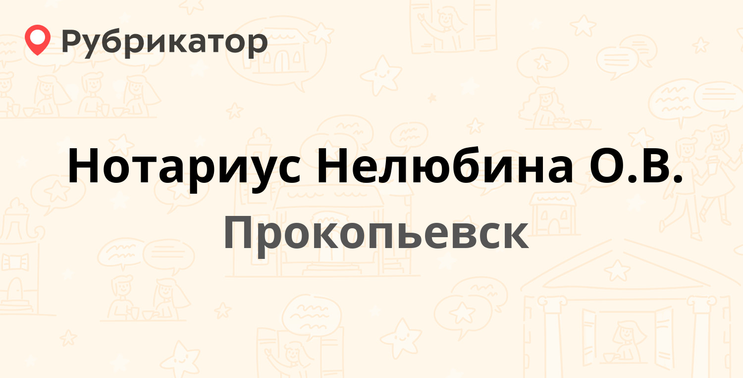 Нотариус Нелюбина О.В. — Есенина 48, Прокопьевск (2 отзыва, телефон и режим  работы) | Рубрикатор