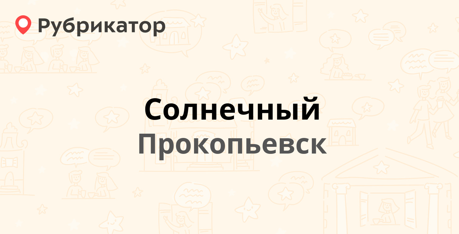 Солнечный — Строителей проспект 10, Прокопьевск (3 отзыва, телефон и режим  работы) | Рубрикатор