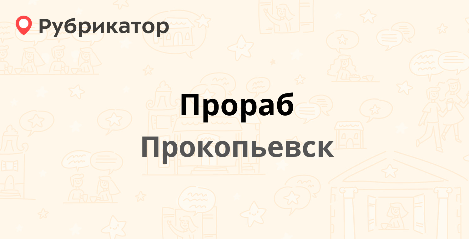 Прораб — Вершинина 1, Прокопьевск (9 отзывов, телефон и режим работы) |  Рубрикатор