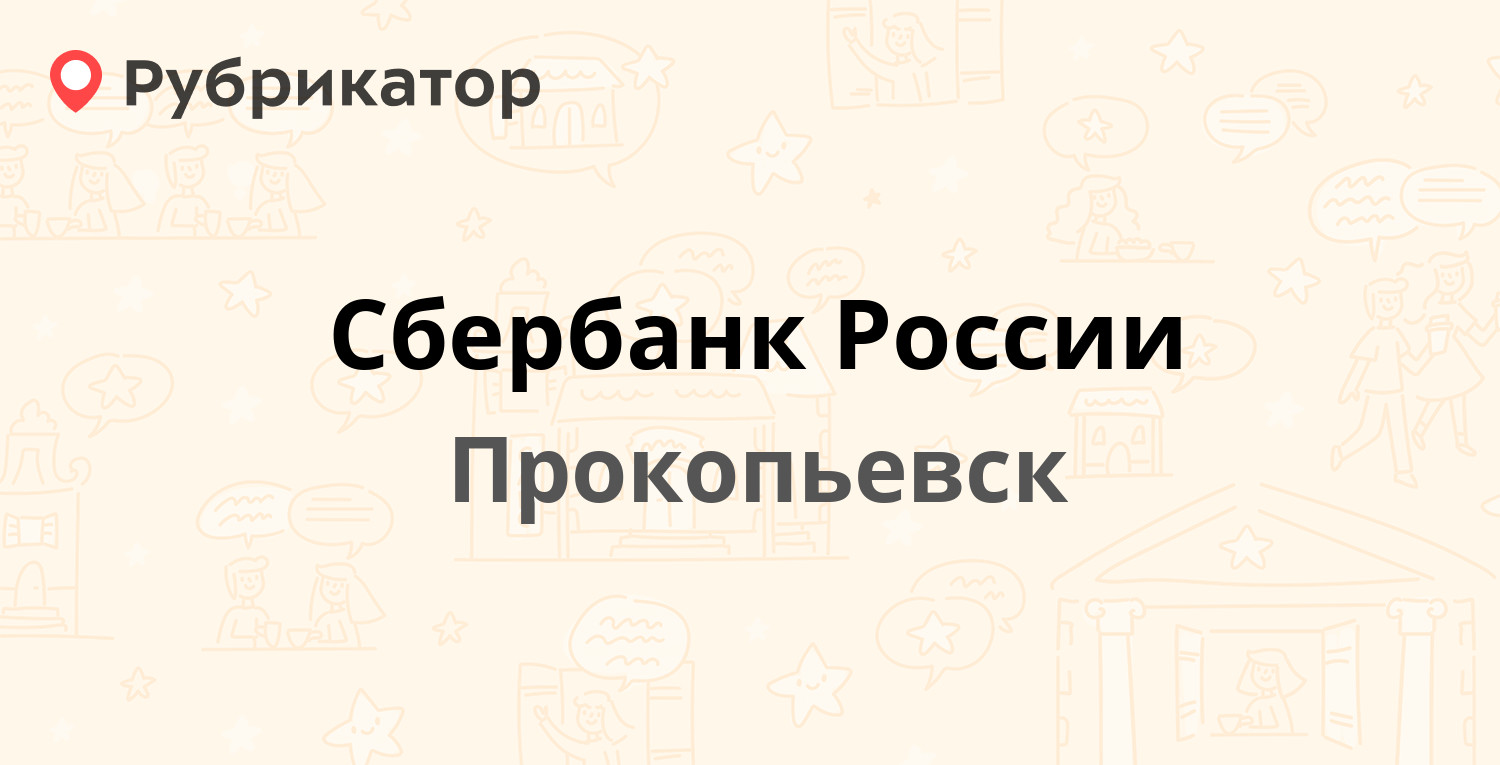 Сбербанк России — Строителей проспект 15а, Прокопьевск (отзывы, телефон и  режим работы) | Рубрикатор