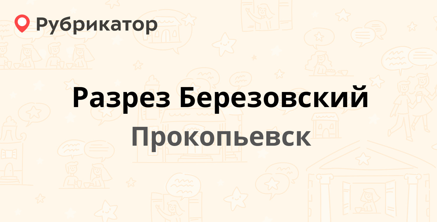 Разрез Березовский — Проспектная 14, Прокопьевск (11 отзывов, 1 фото,  телефон и режим работы) | Рубрикатор