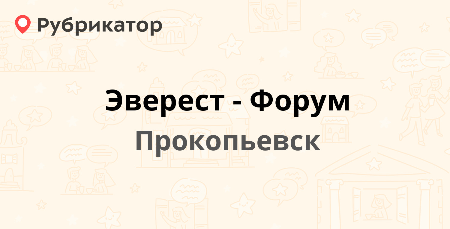 Эверест-Форум — Строителей проспект 39, Прокопьевск (4 отзыва, телефон и  режим работы) | Рубрикатор