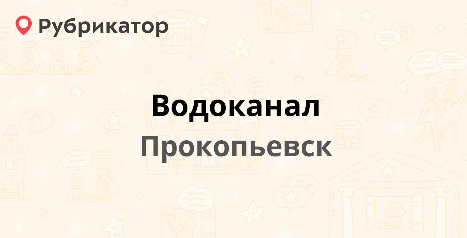 Водоканал — Артёма пер 7, Прокопьевск (33 отзыва, 3 фото, телефон и режим  работы) | Рубрикатор