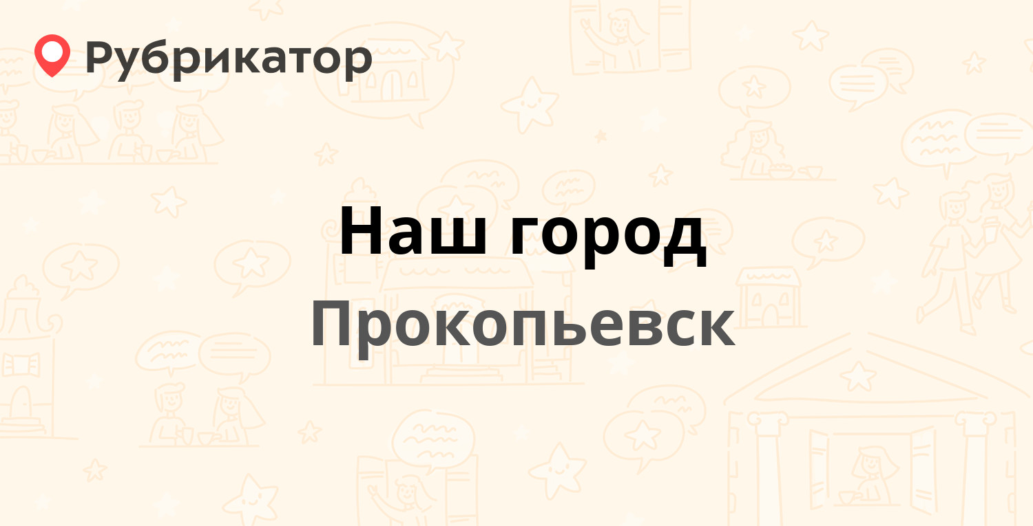 Наш город — Серова 9а, Прокопьевск (11 отзывов, 1 фото, телефон и режим  работы) | Рубрикатор