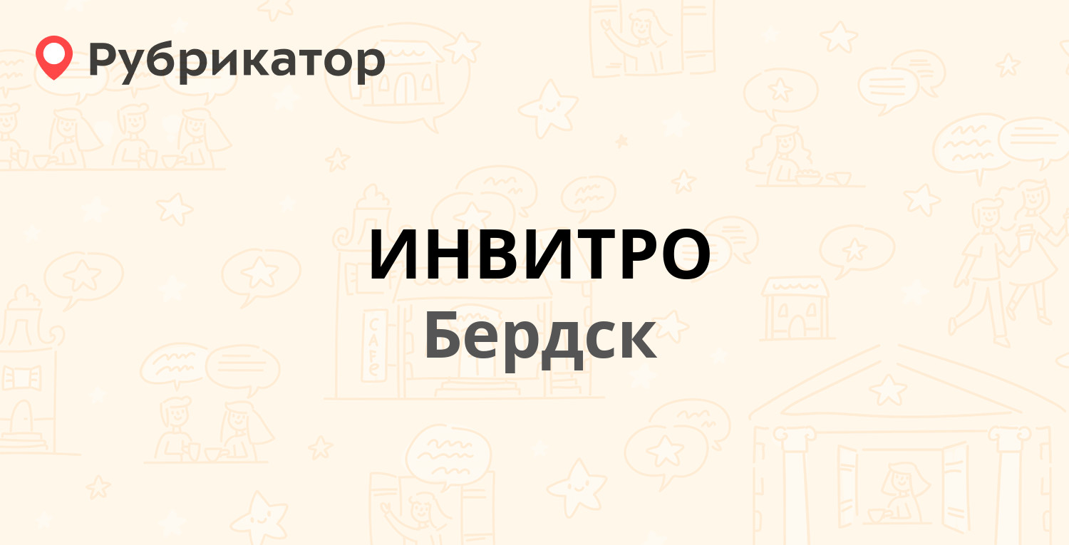 ИНВИТРО — Лелюха 9, Бердск (5 отзывов, телефон и режим работы) | Рубрикатор