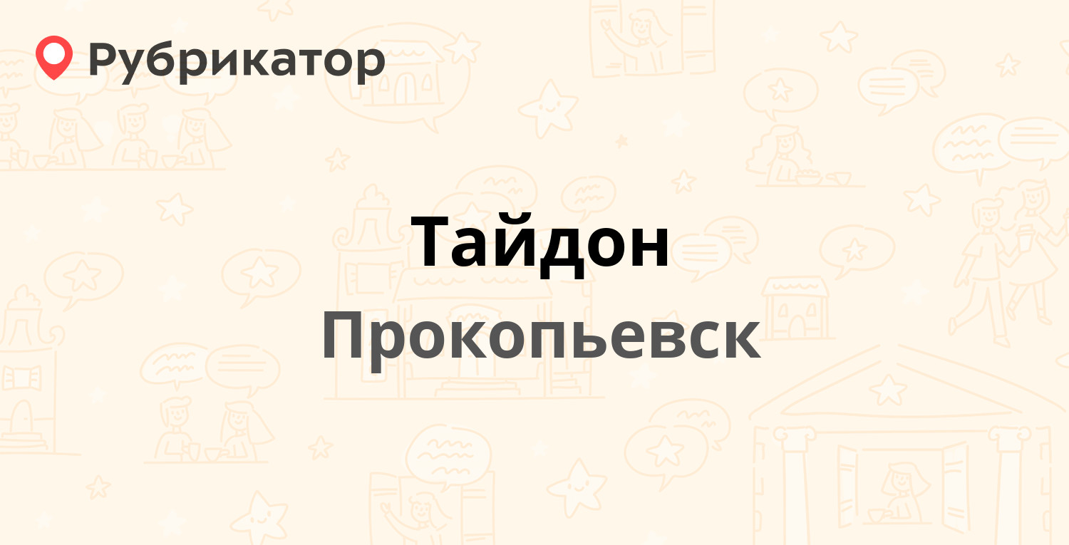 Тайдон — Комсомольская 1, Прокопьевск (отзывы, телефон и режим работы) |  Рубрикатор