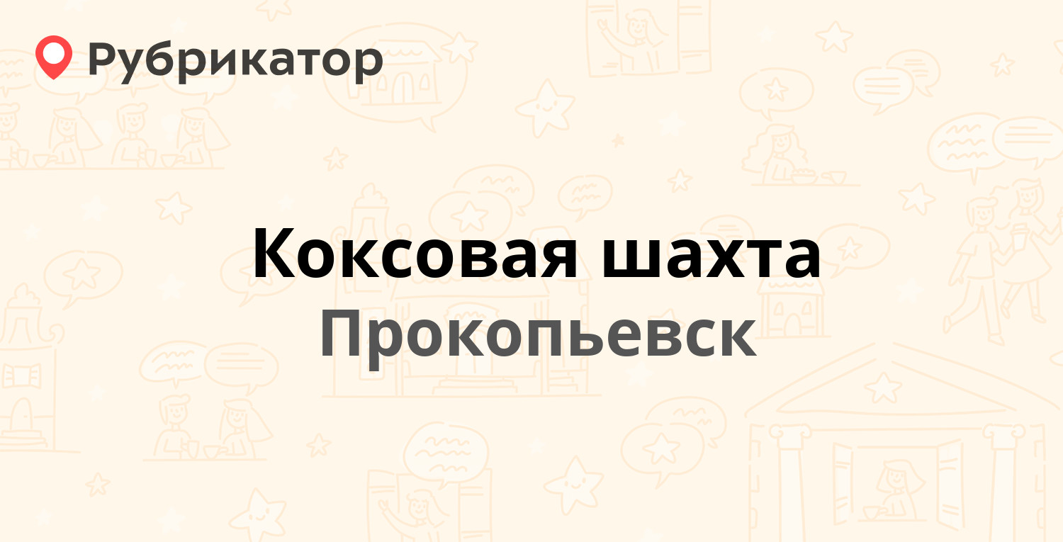 Коксовая шахта — Фрунзе площадка 13, Прокопьевск (отзывы, телефон и режим  работы) | Рубрикатор