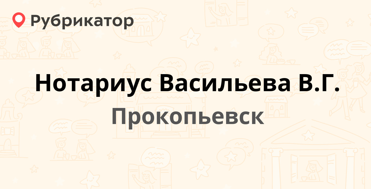 Нотариус Васильева В.Г. — Коммунальная улица 2, Прокопьевск (отзывы, телефон  и режим работы) | Рубрикатор