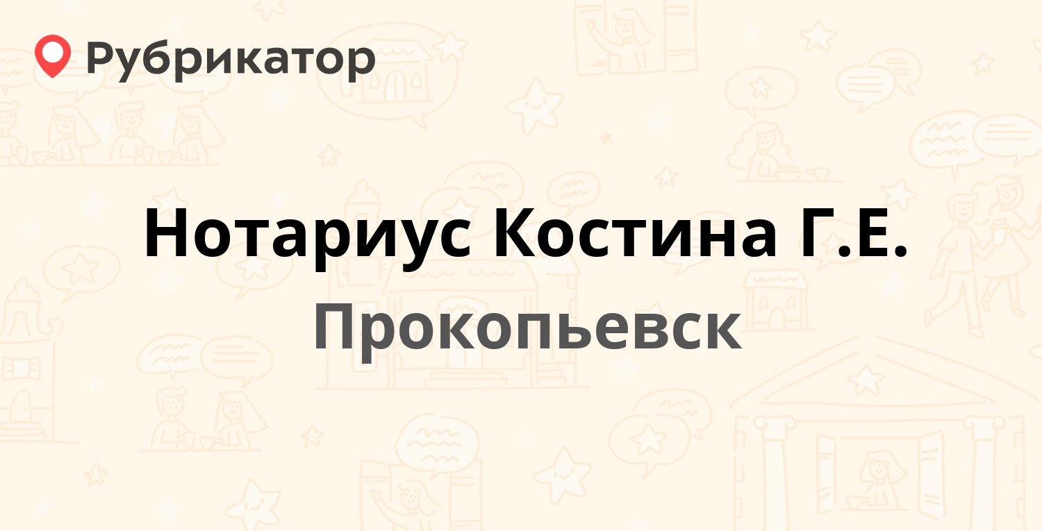 Нотариус Костина Г.Е. — Обручева 46, Прокопьевск (1 отзыв, телефон и режим  работы) | Рубрикатор