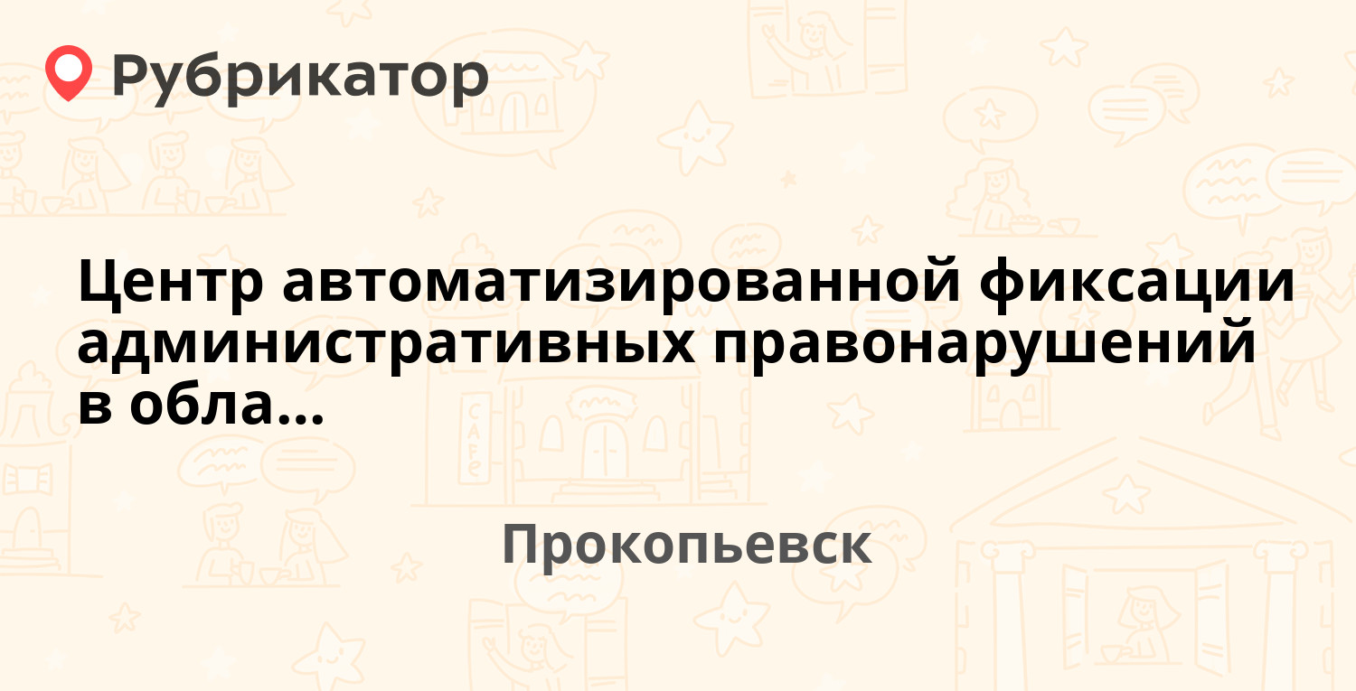 Центр автоматизированной фиксации административных правонарушений в области  дорожного движения отдела ГИБДД Прокопьевское — Луговая 26, Прокопьевск  (отзывы, телефон и режим работы) | Рубрикатор