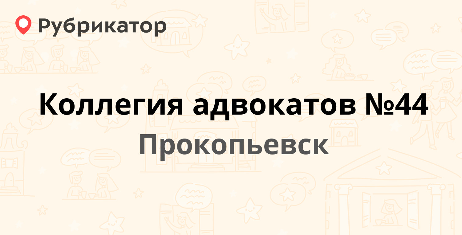 Коллегия адвокатов №44 — Ленина проспект 30, Прокопьевск (отзывы, телефон и  режим работы) | Рубрикатор