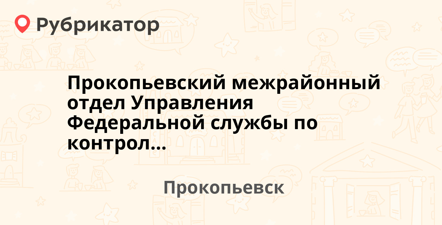 Прокопьевский межрайонный отдел Управления Федеральной службы по контролю  за оборотом наркотиков РФ по Кемеровской области — Жолтовского 22,  Прокопьевск (246 отзывов, 297 фото, телефон и режим работы) | Рубрикатор