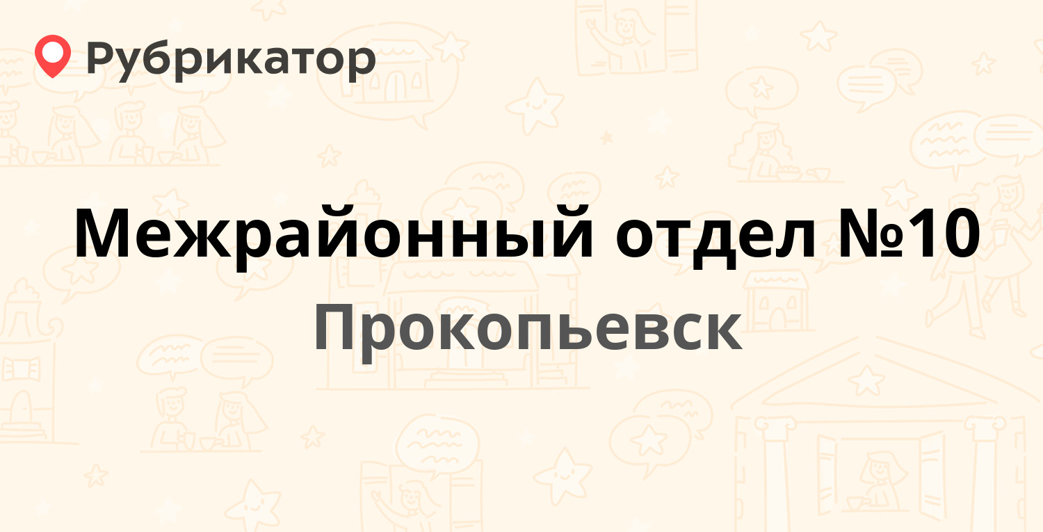 Межрайонный отдел №10 — Есенина 48, Прокопьевск (1 отзыв, телефон и режим  работы) | Рубрикатор