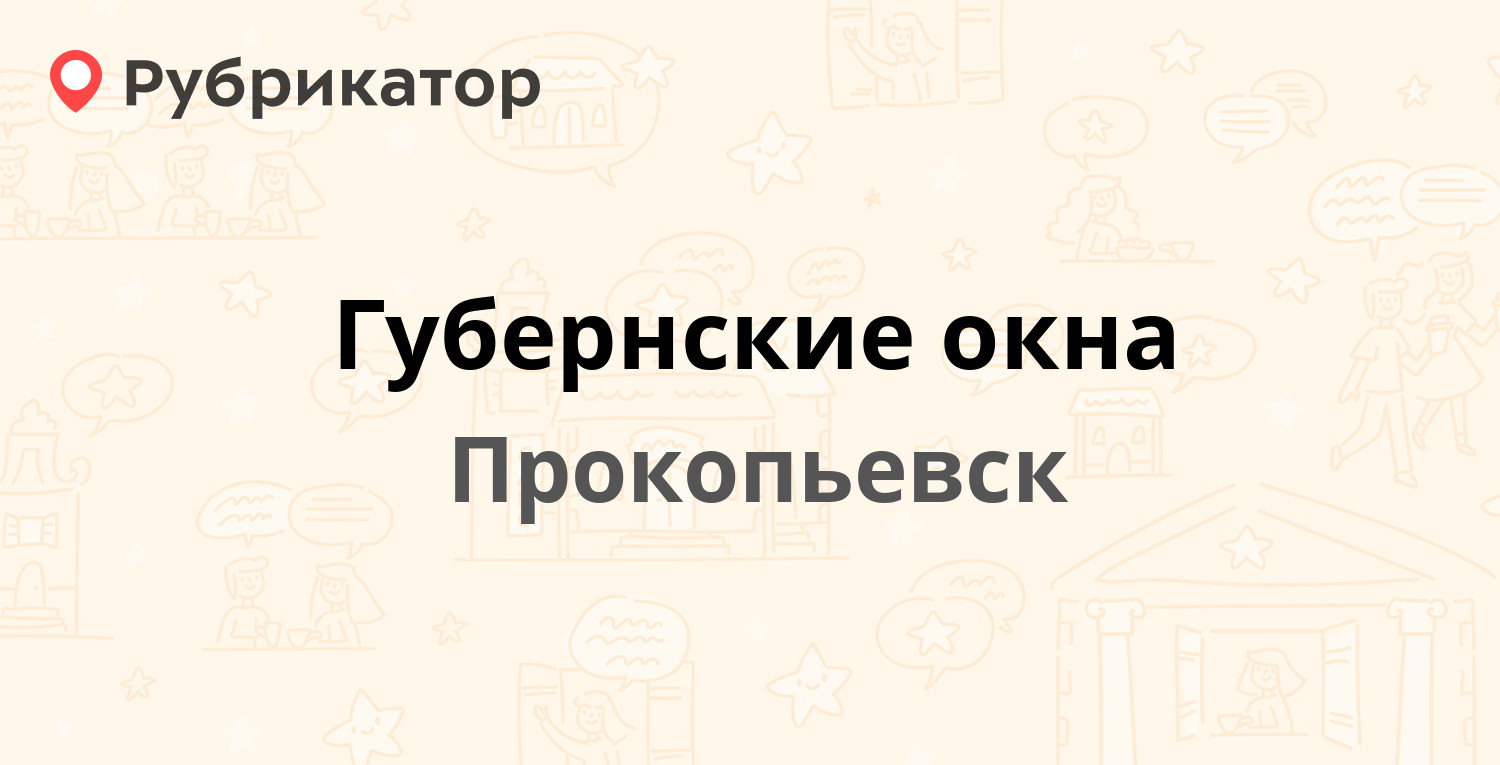 Губернские окна — Гагарина проспект 22б, Прокопьевск (23 отзыва, 1 фото,  телефон и режим работы) | Рубрикатор