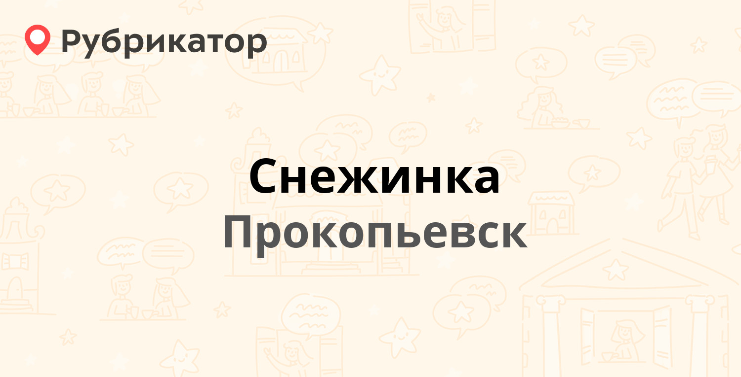 Снежинка — Институтская 21, Прокопьевск (отзывы, телефон и режим работы) |  Рубрикатор